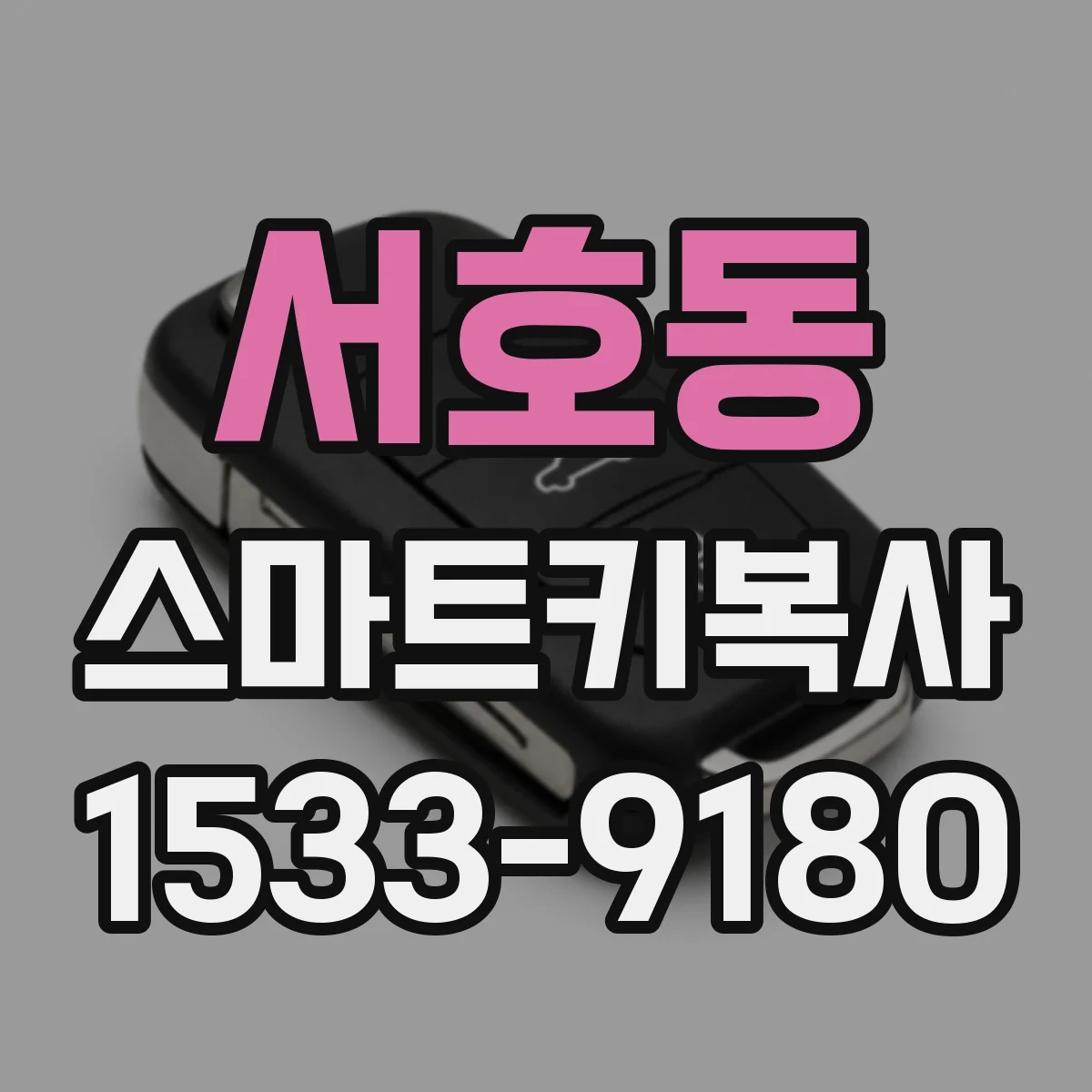 서호동 스마트키복사