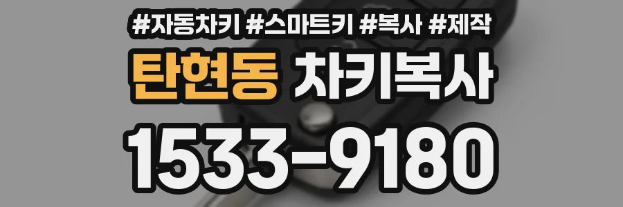 탄현동 차키복사