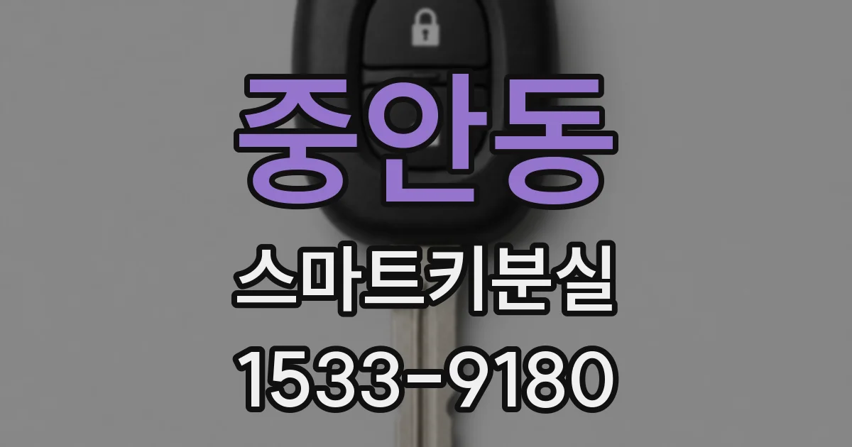 중안동 스마트키분실