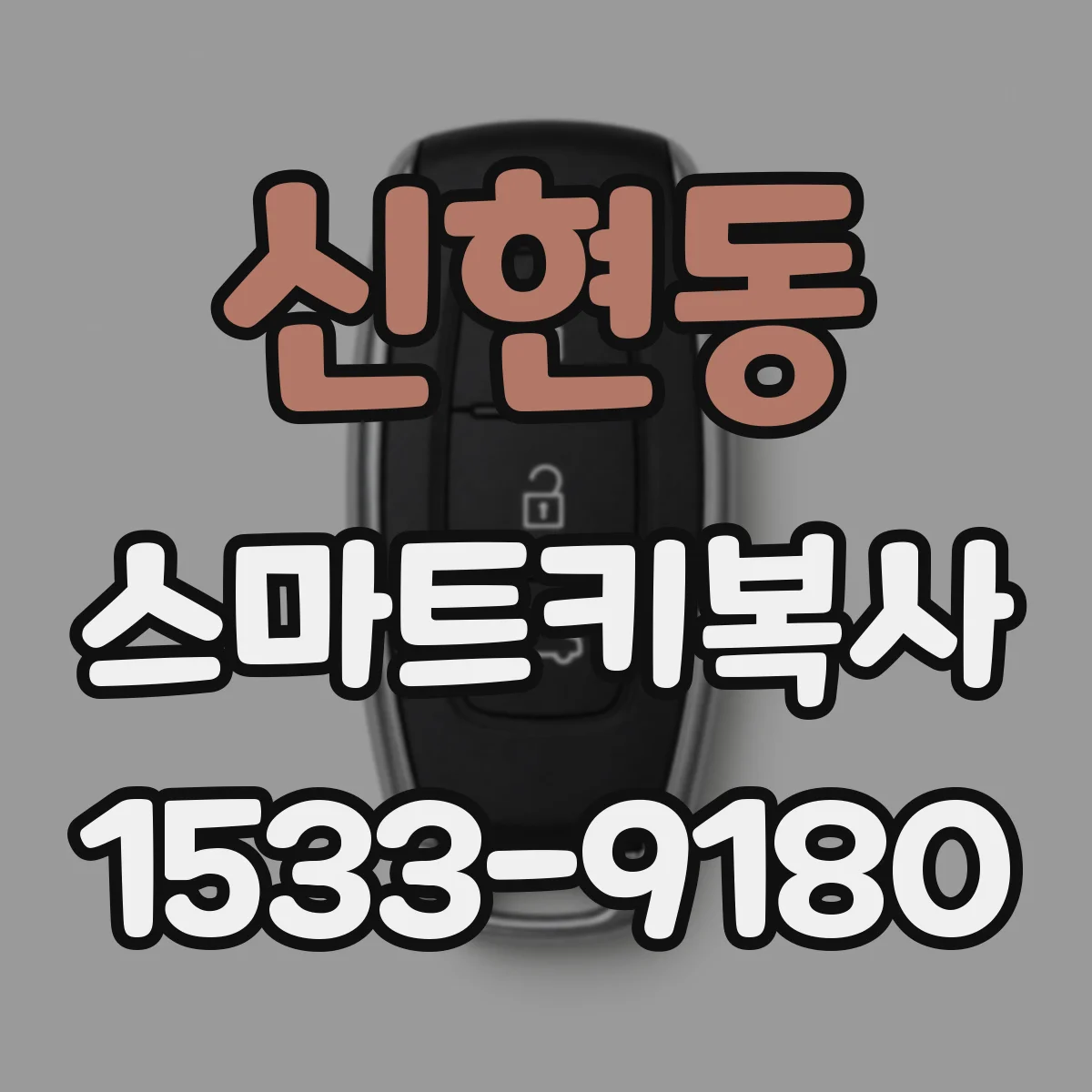 신현동 스마트키복사