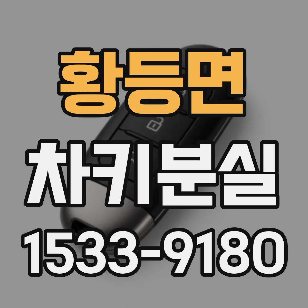 황등면 차키분실
