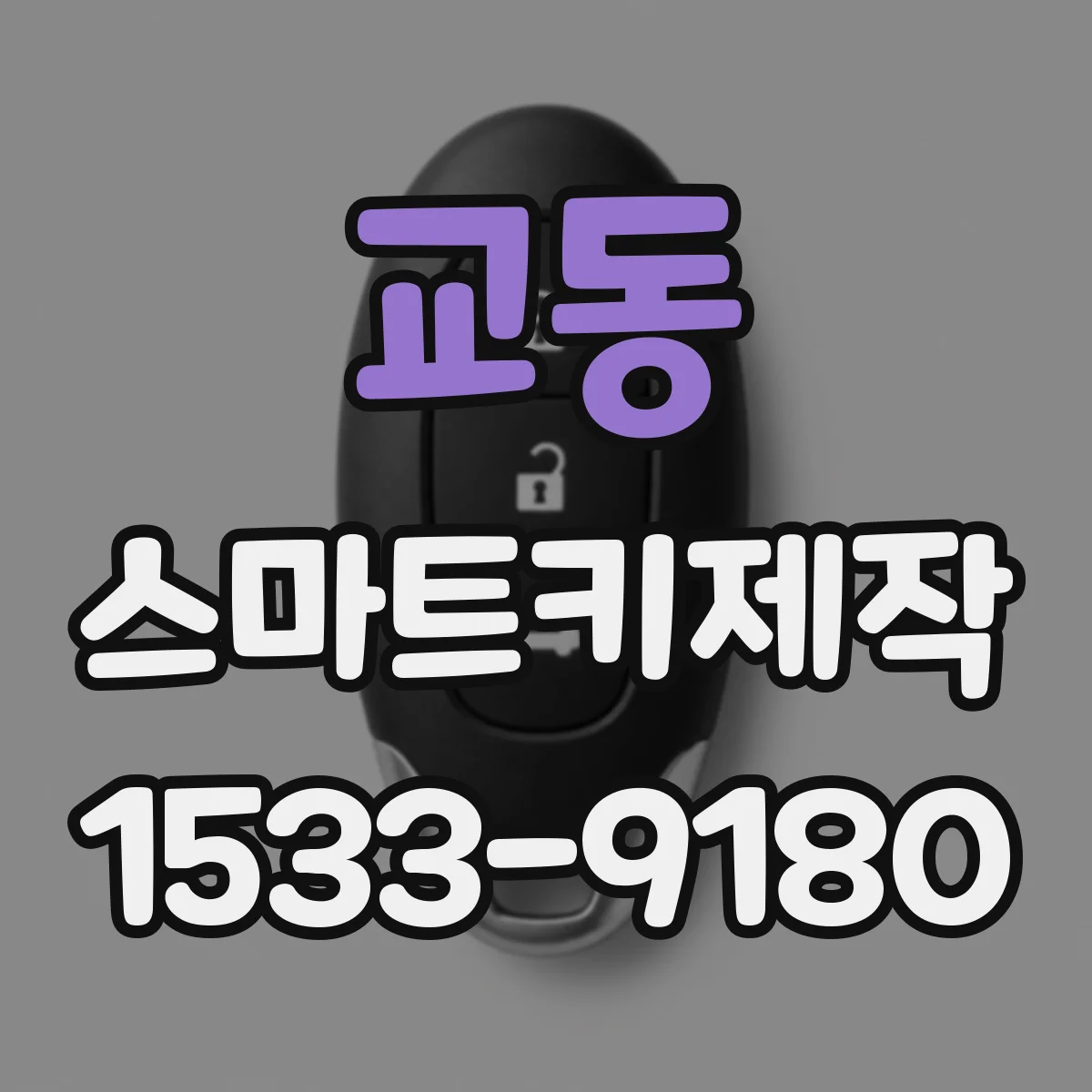교동 스마트키제작