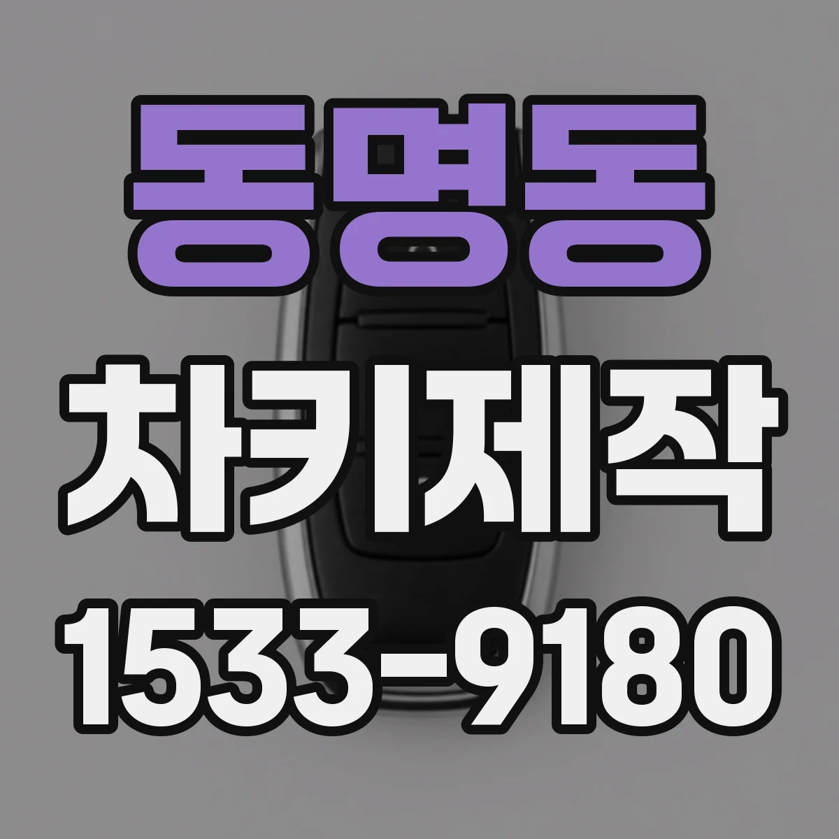 동명동 차키제작