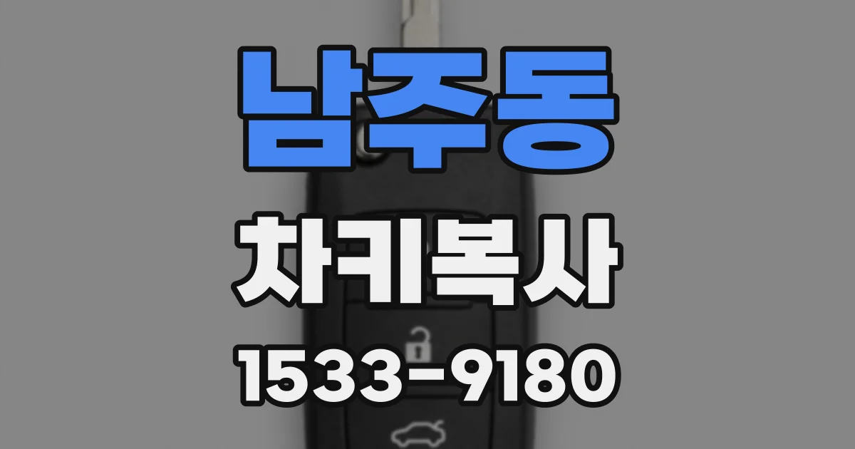 남주동 차키복사