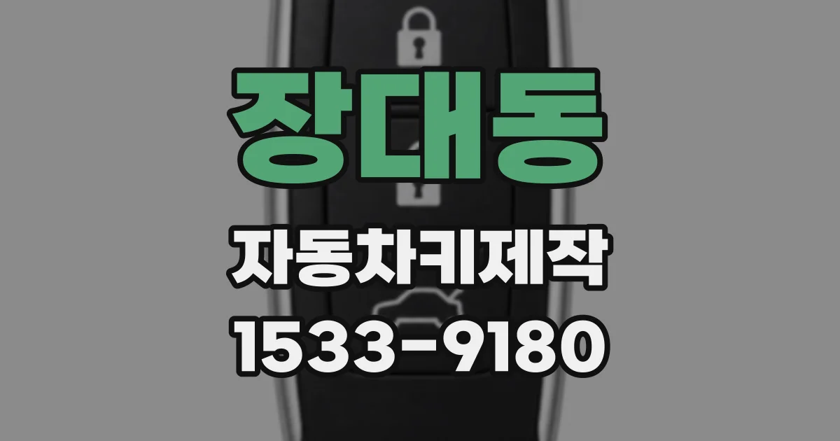 장대동 자동차키제작