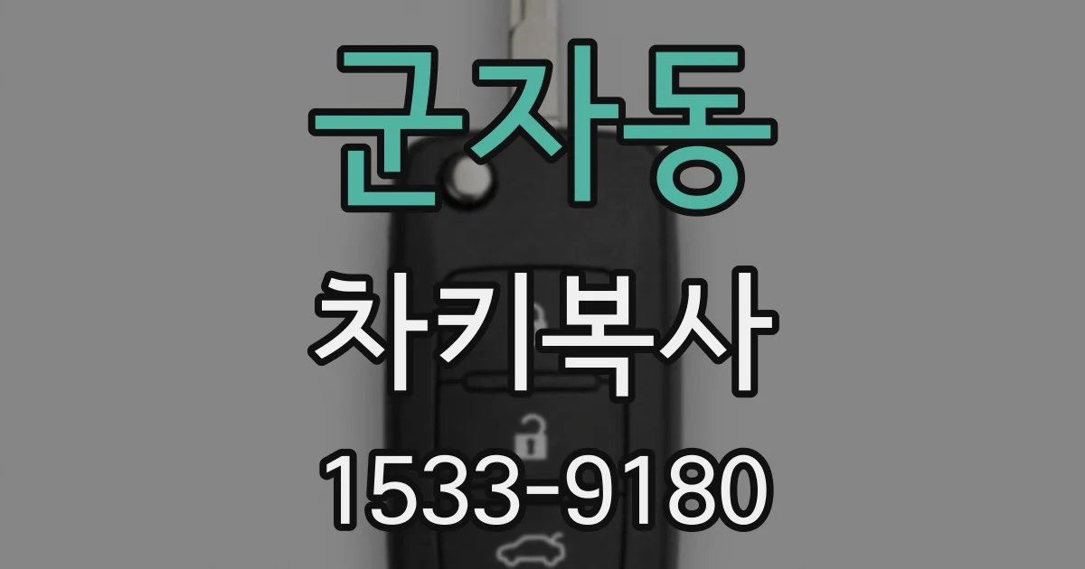 군자동 차키복사