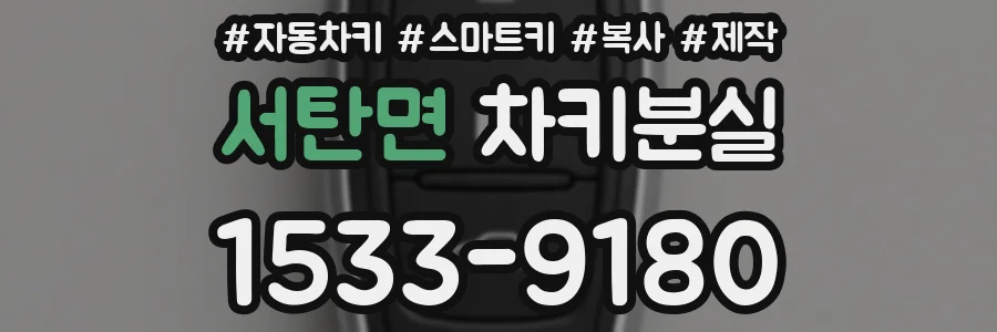 서탄면 차키분실