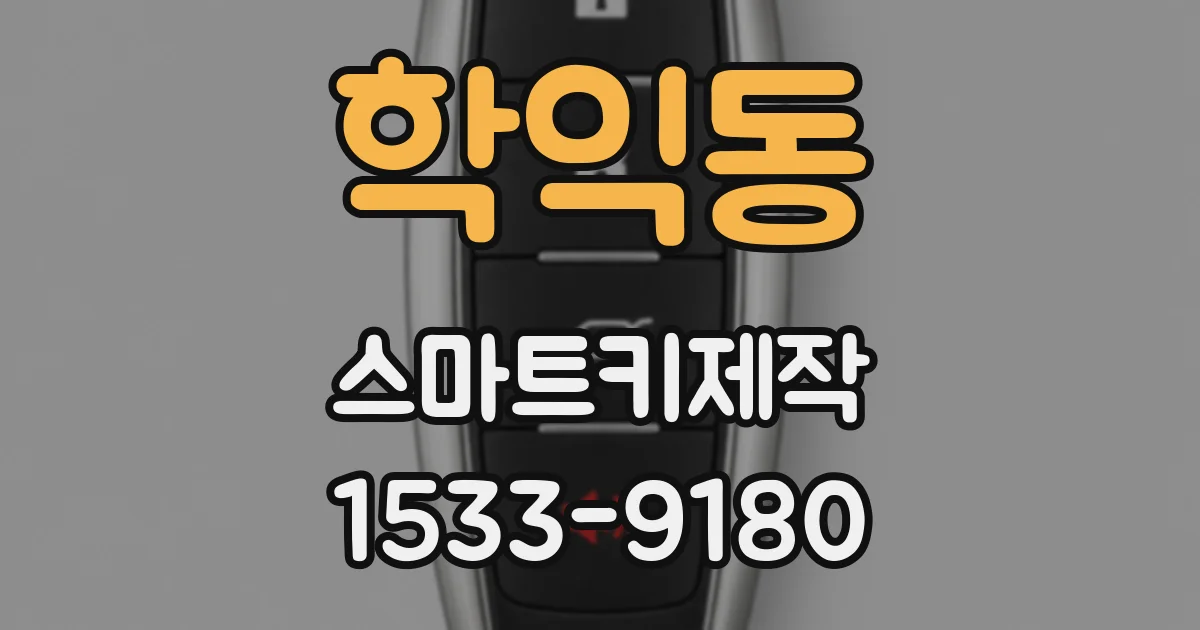 학익동 스마트키제작