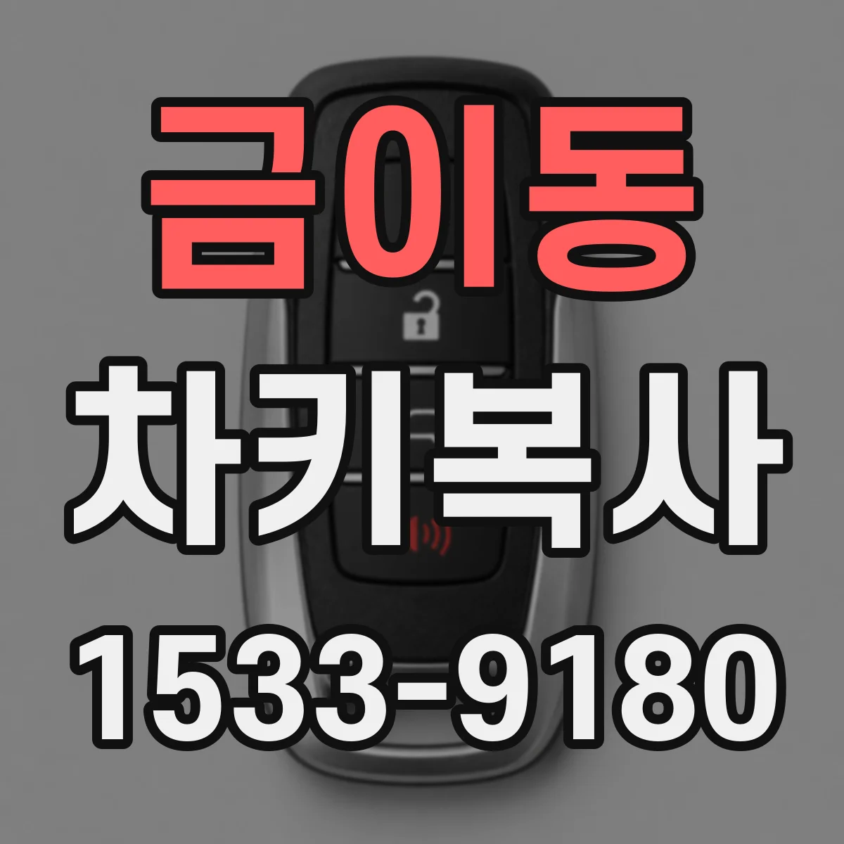 금이동 차키복사