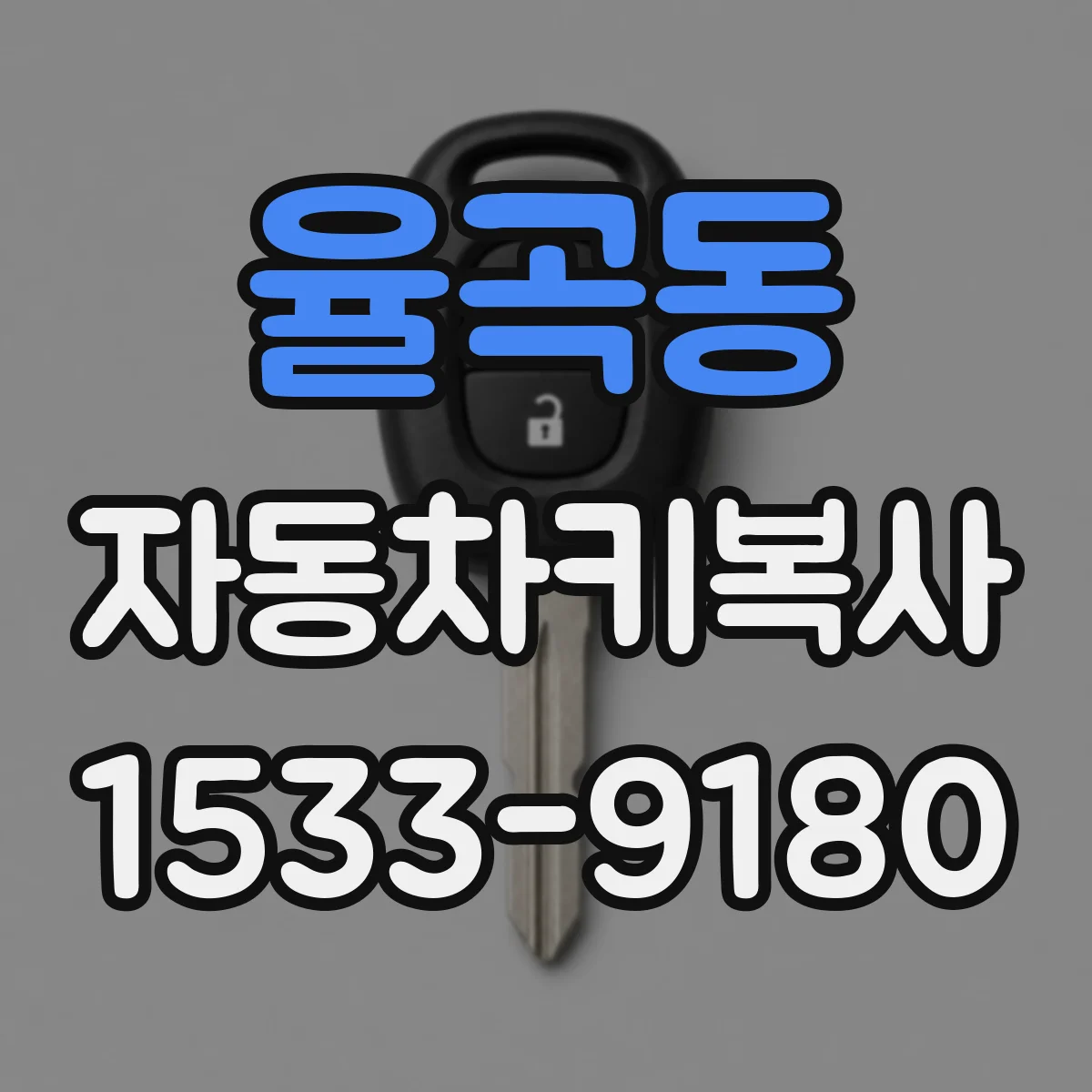 율곡동 자동차키복사
