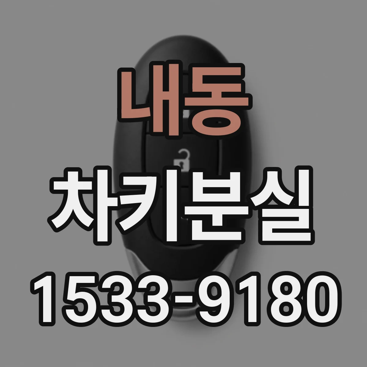 내동 차키분실