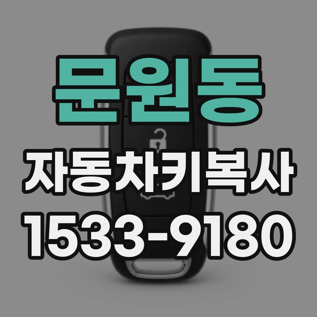 문원동 자동차키복사