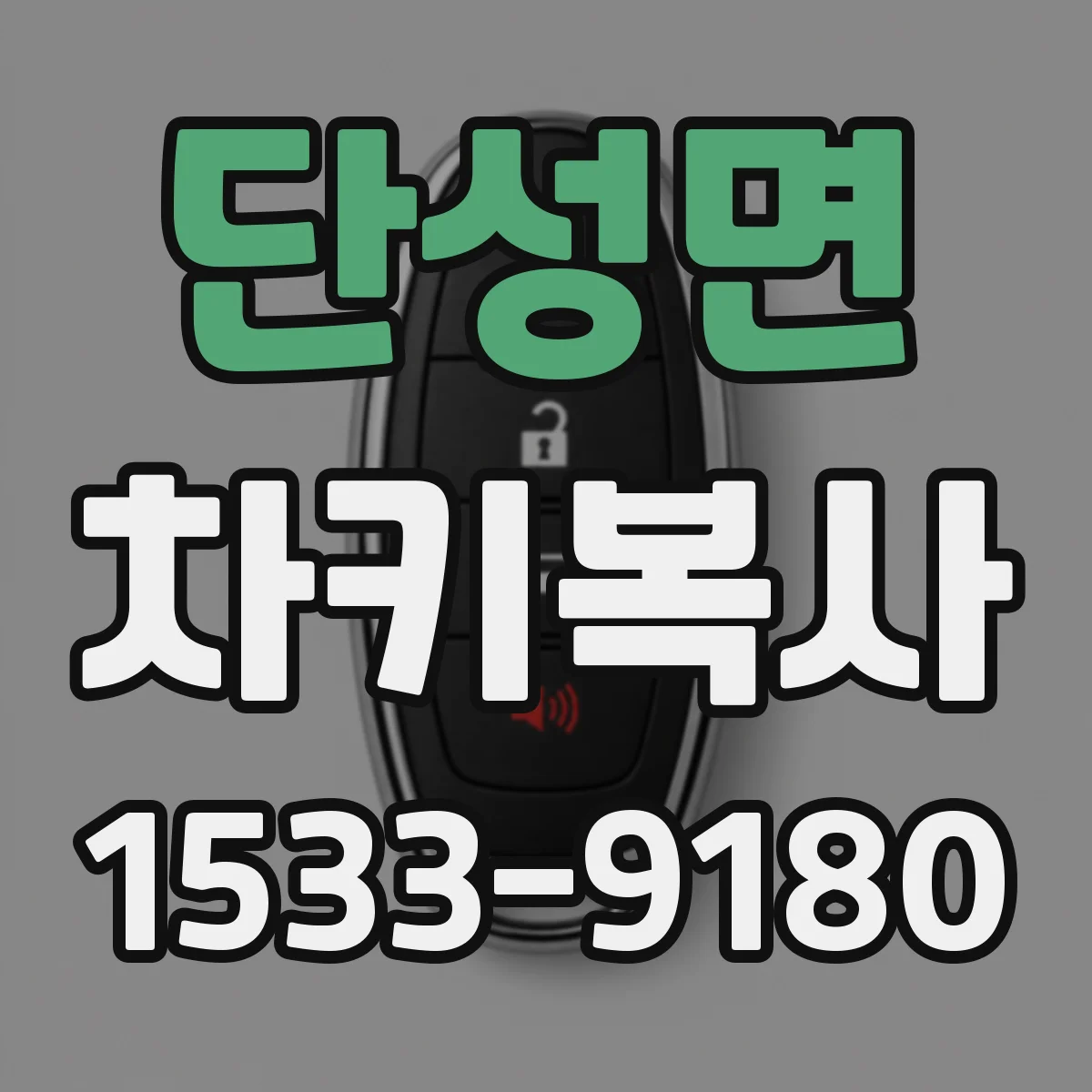 단성면 차키복사