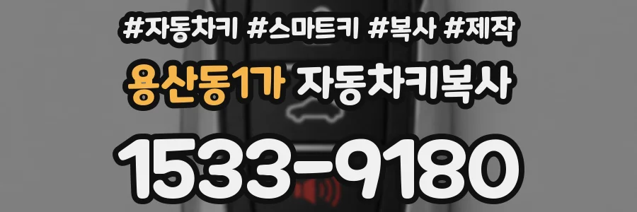용산동1가 자동차키복사