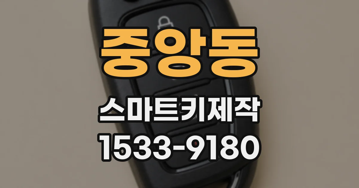 중앙동 스마트키제작