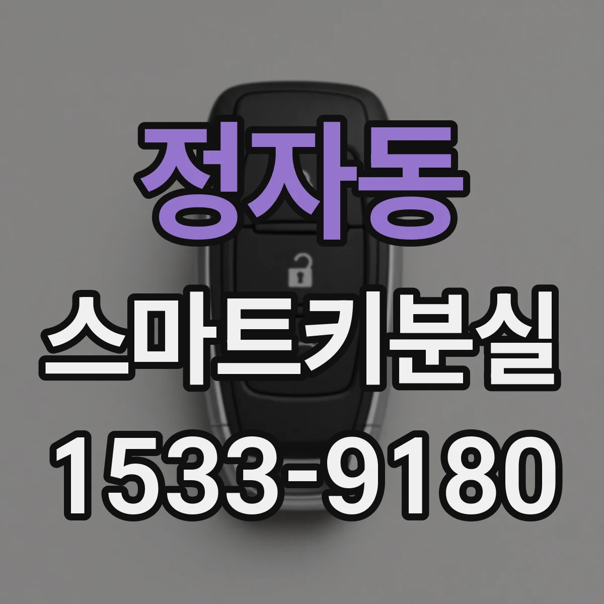 정자동 스마트키분실