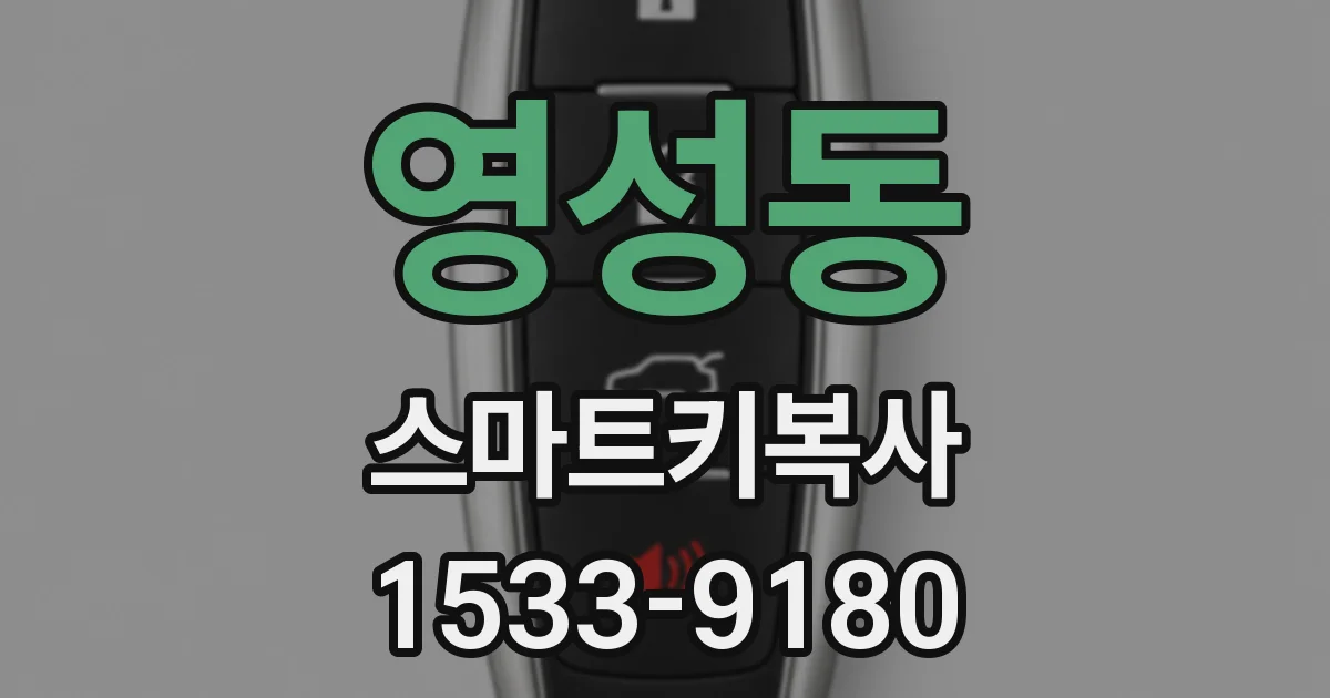 영성동 스마트키복사