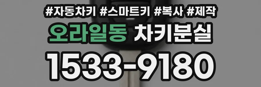 오라일동 차키분실