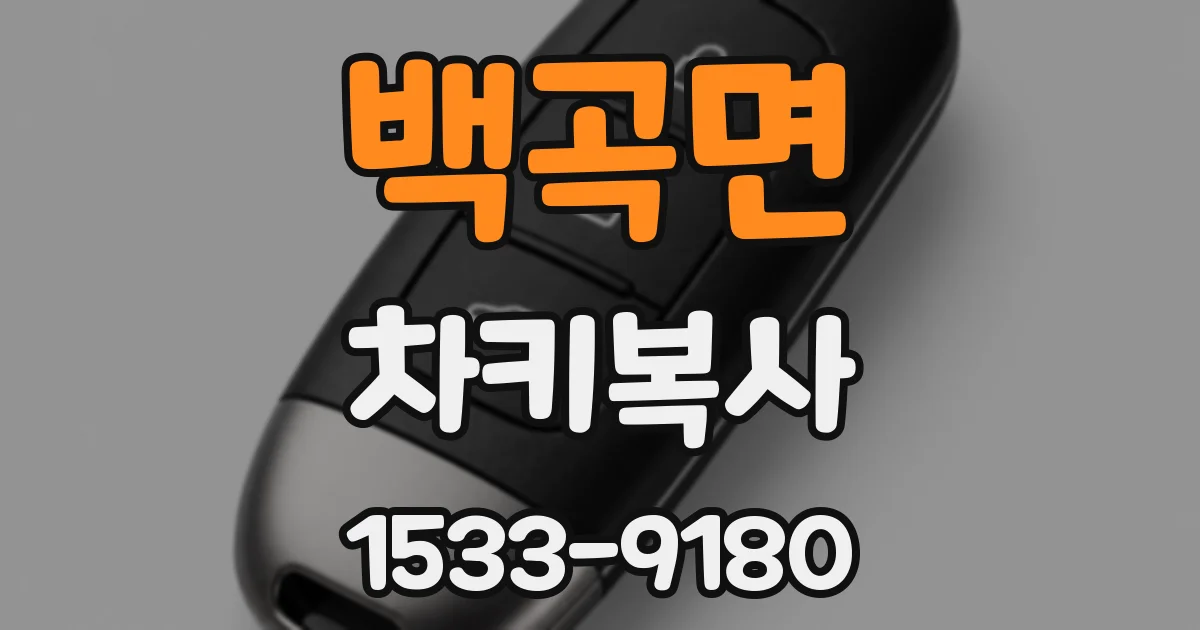 백곡면 차키복사