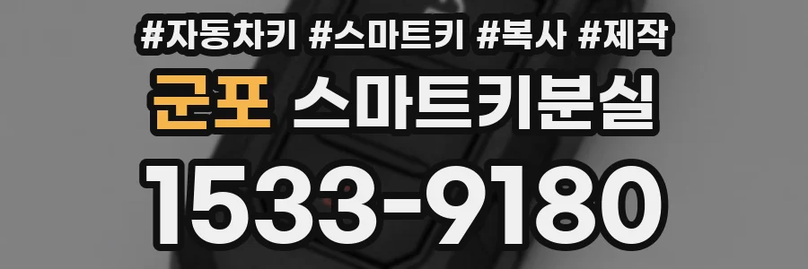 군포 스마트키분실