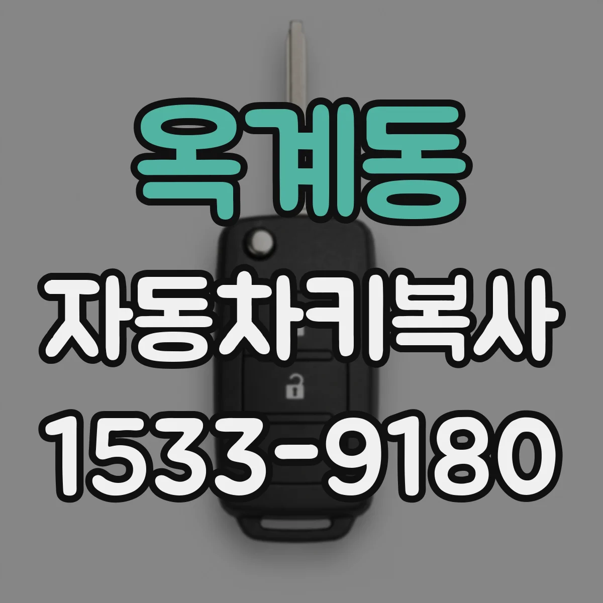 옥계동 자동차키복사