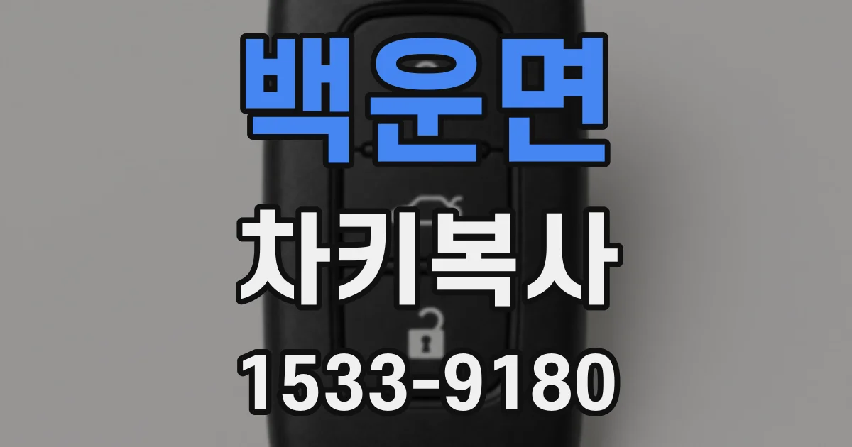 백운면 차키복사