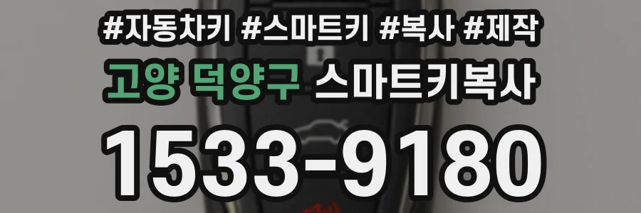 고양 덕양구 스마트키복사