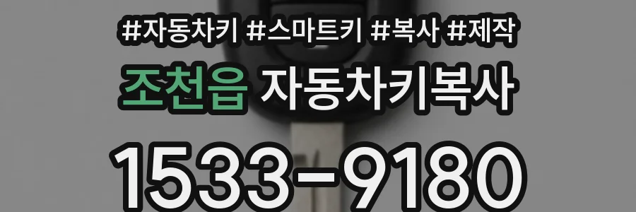 조천읍 자동차키복사