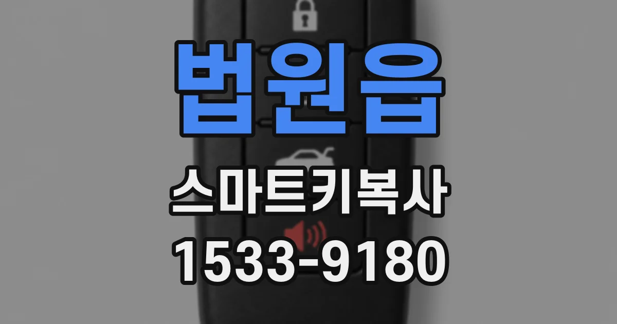 법원읍 스마트키복사