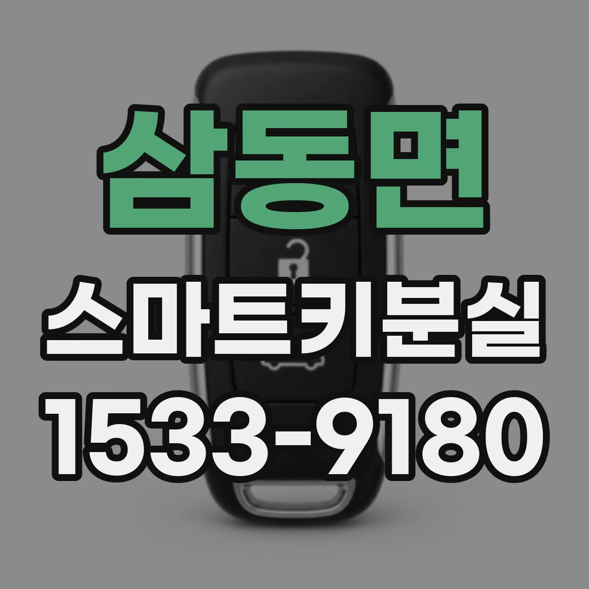 삼동면 스마트키분실