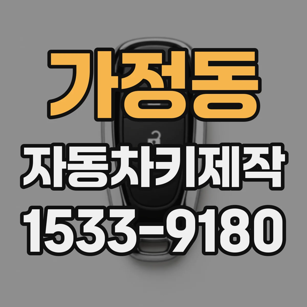 가정동 자동차키제작