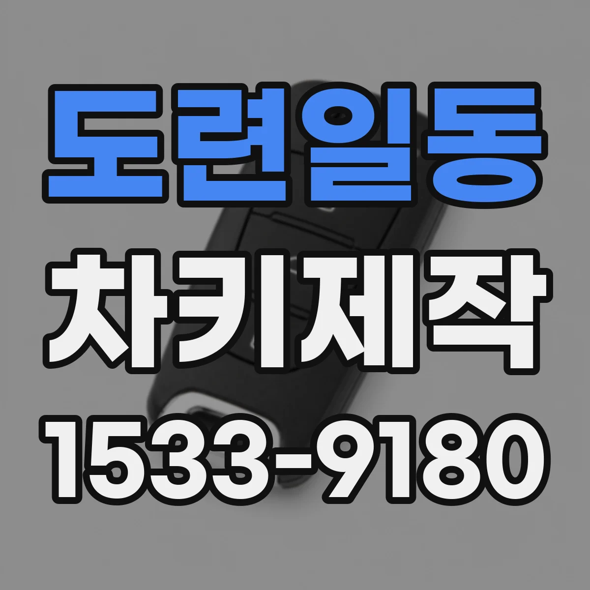 도련일동 차키제작