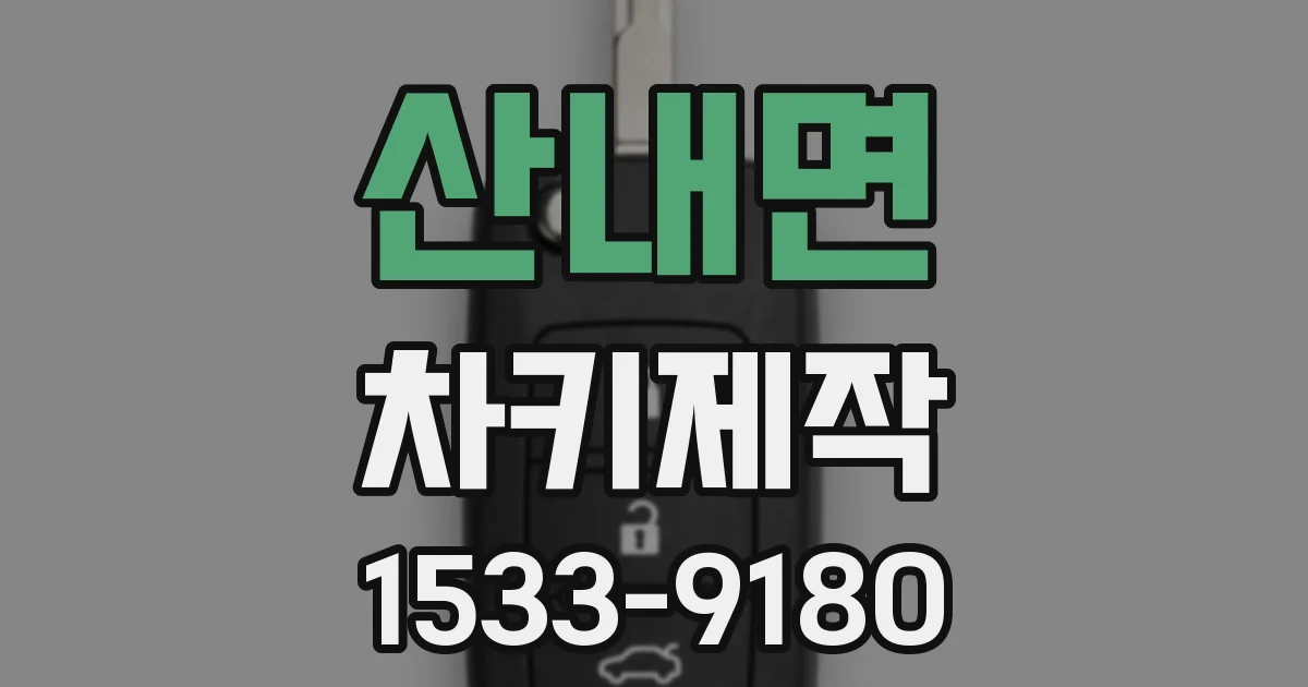 산내면 차키제작