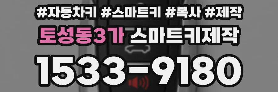 토성동3가 스마트키제작