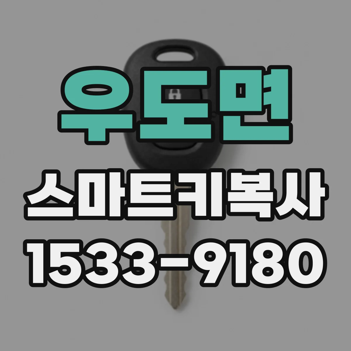 우도면 스마트키복사