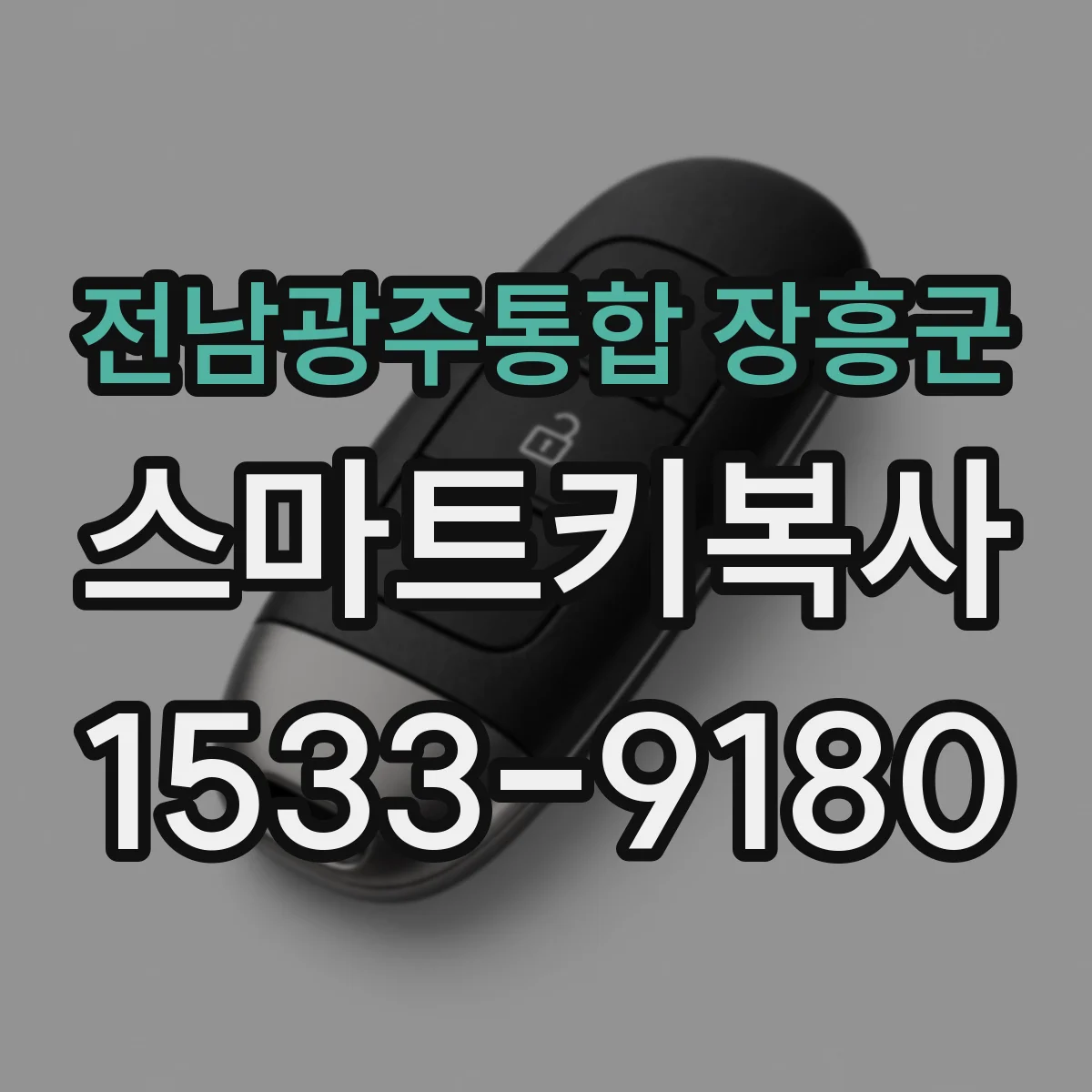 전남광주통합 장흥군 스마트키복사