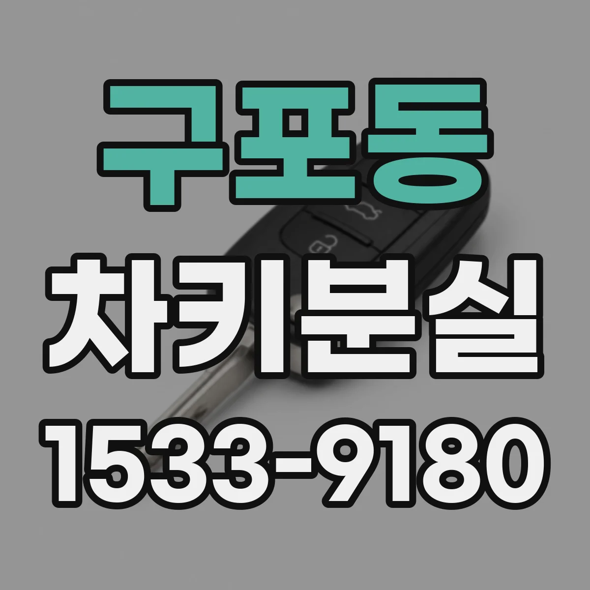 구포동 차키분실