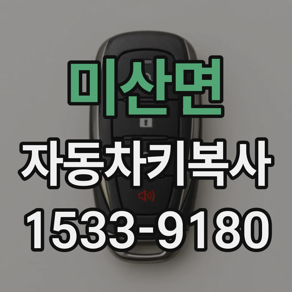 미산면 자동차키복사