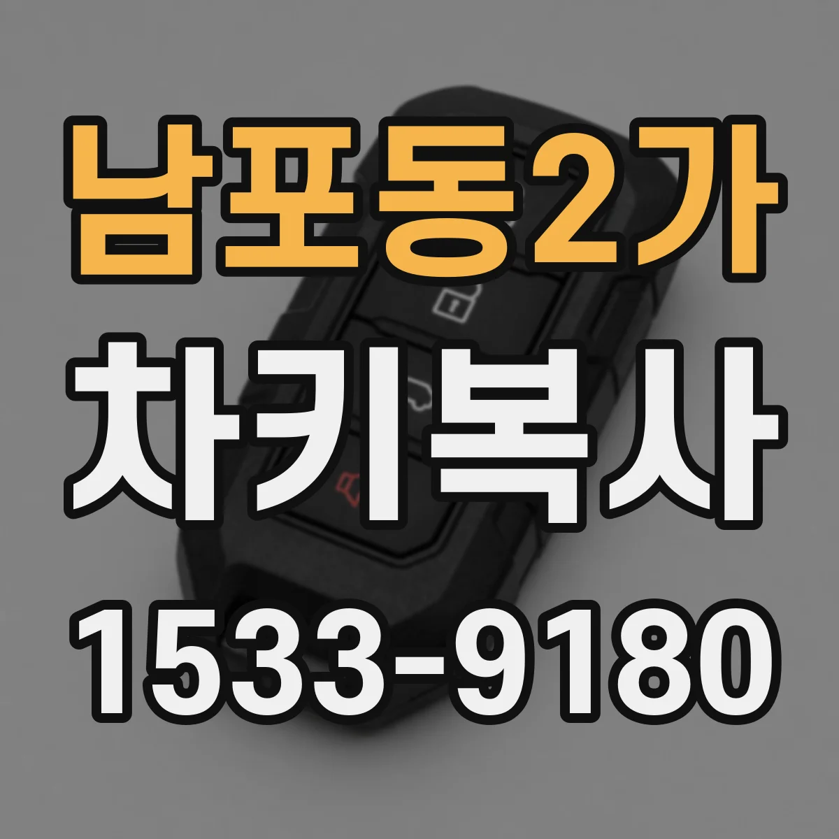 남포동2가 차키복사