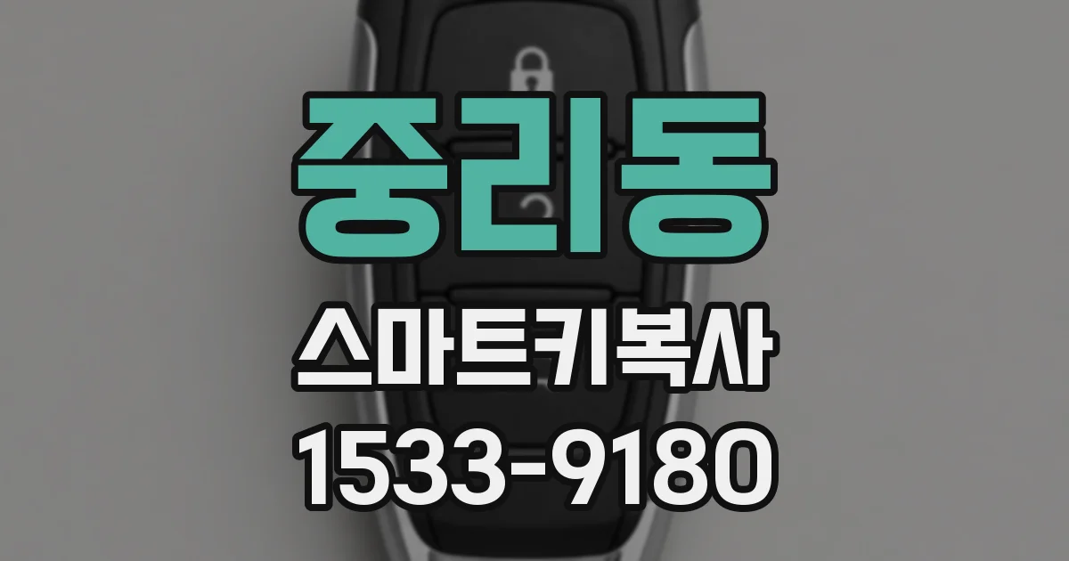 중리동 스마트키복사