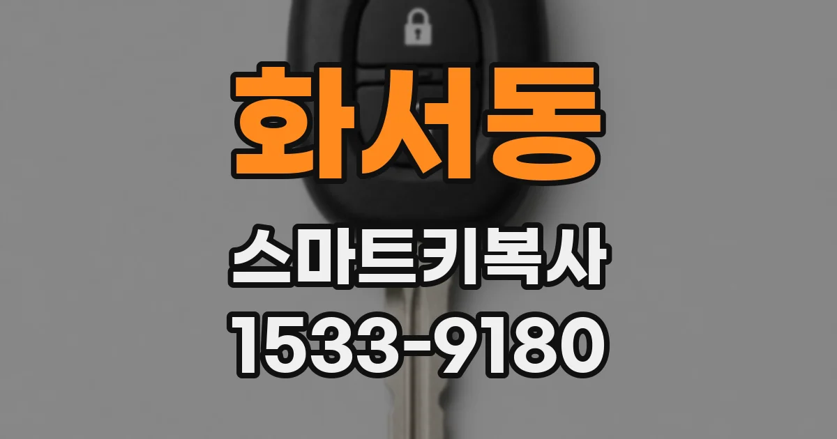 화서동 스마트키복사