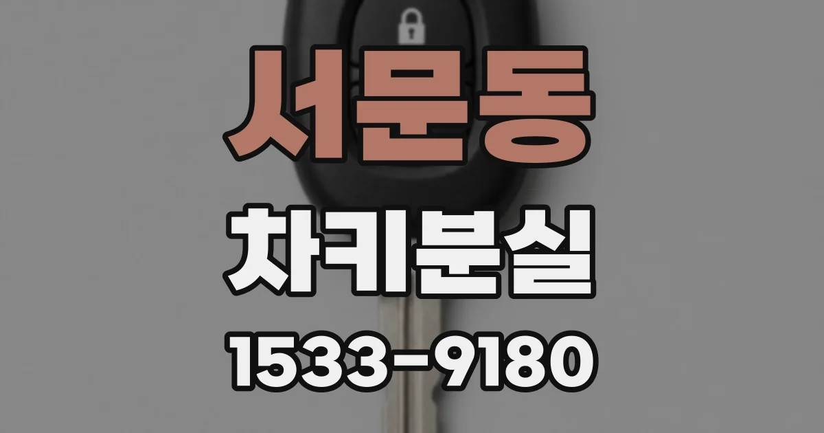 서문동 차키분실