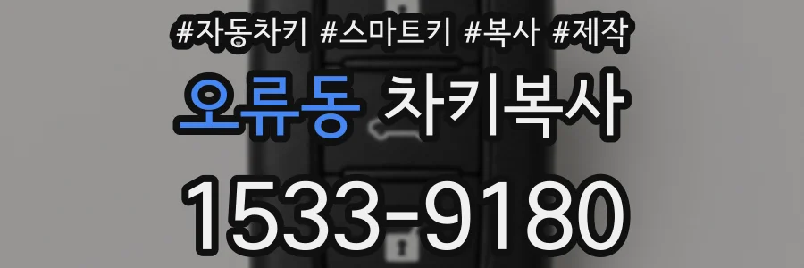 오류동 차키복사