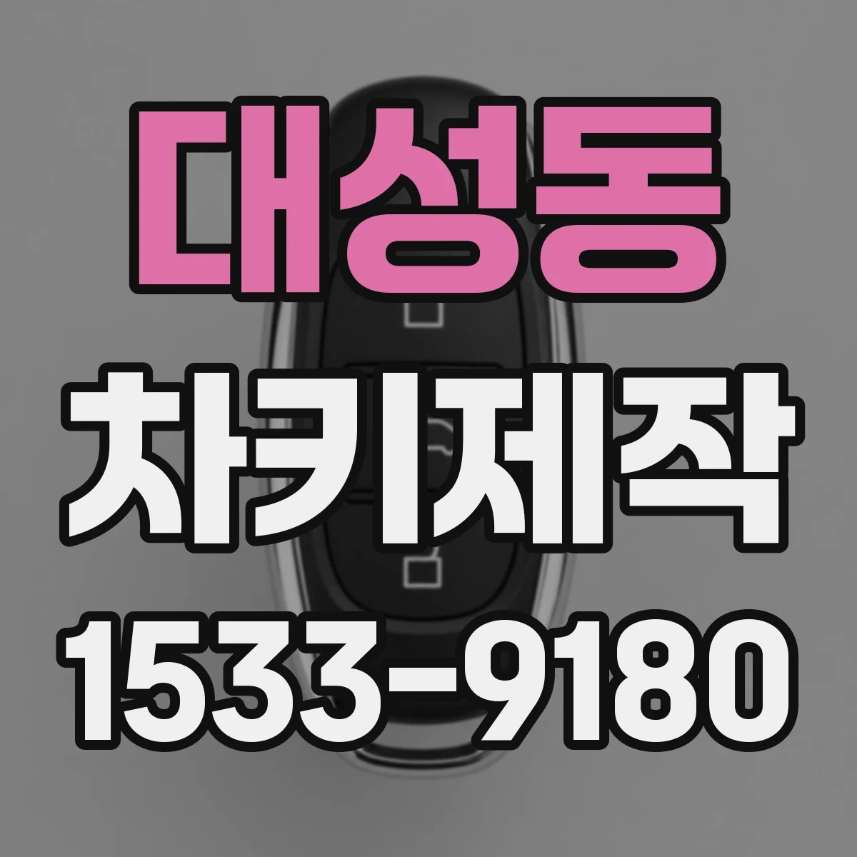 대성동 차키제작