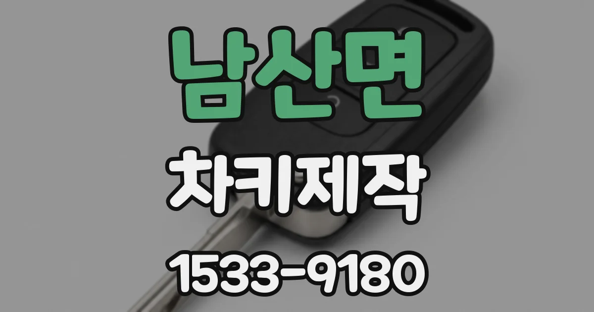 남산면 차키제작