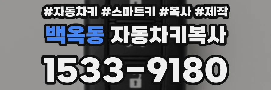 백옥동 자동차키복사