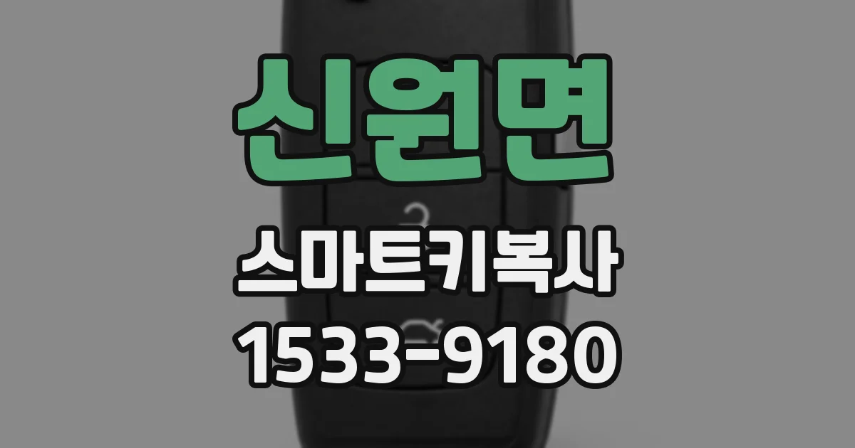 신원면 스마트키복사
