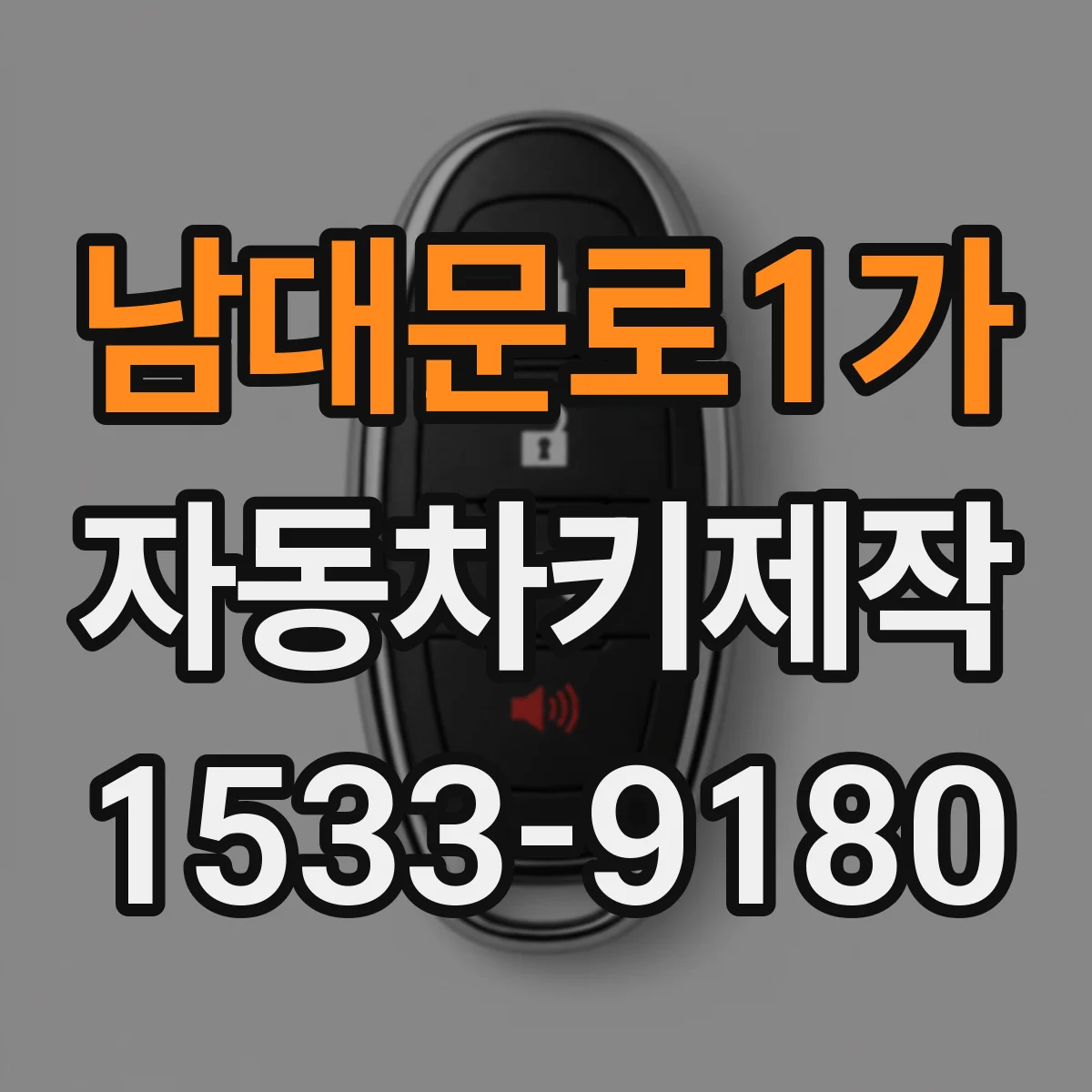 남대문로1가 자동차키제작 중고차 키 맞추기 안전하게 진행하는 확인 단계