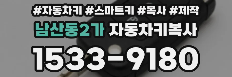 남산동2가 자동차키복사
