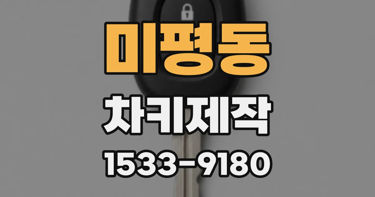 미평동 차키제작